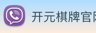 开元棋牌官网入口 Logo
